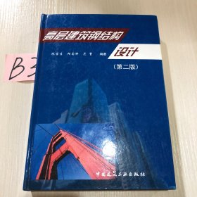 高层建筑钢结构设计