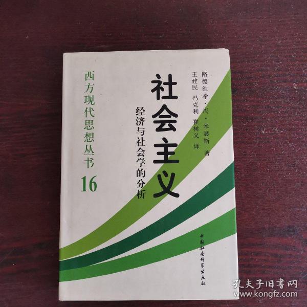 社会主义：经济与社会学的分析