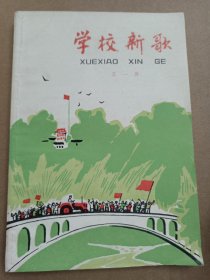 学校新歌(品相较好)