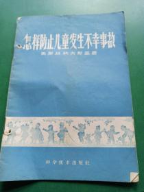 怎样防止儿童发生不幸事故