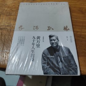 长河孤旅：黄万里九十年人生沧桑（全新修订版）