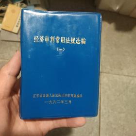 经济审判常用法规选编一