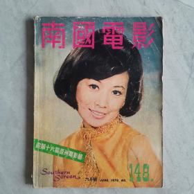 香港早期电影杂志《南国电影》第148期 封面：井莉 彩色插页：施思 姜大卫 李菁 何莉莉 焦姣 汪萍 邢慧 林嘉 十二金牌 凌波 李丽丽 金霏 郭曼娜 陈依龄