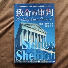 致命的审判/西德尼谢尔顿/林晓梅译 贵州人民出版社 200009-1版1次