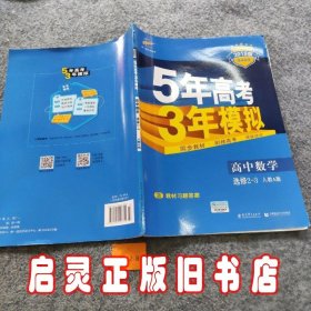 曲一线科学备考·5年高考3年模拟：高中数学（选修2-3 RJ-A高中同步新课标）