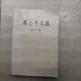 邓小平文选（三）