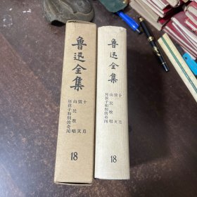 鲁讯全集18