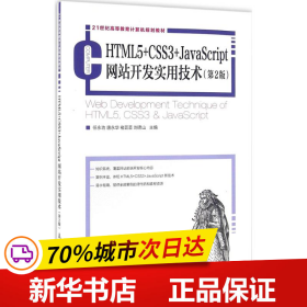 HTML5+CSS3+JavaScript网站开发实用技术（第2版）