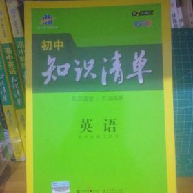 曲一线科学备考·初中知识清单：英语（第2次修订）