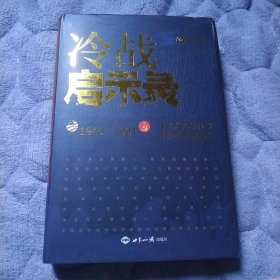 冷战启示录：美苏冷战历史系列专题报告