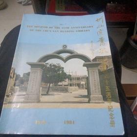 圳山阅书报社创办六十五周年纪念册（1919-1984）晋江石圳