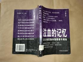 泣血的记忆:汉口美军集体强暴事件揭秘