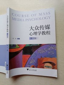 大众传媒心理学教程 第2版 章洁 浙江大学出版社
