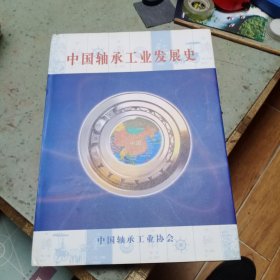 中国轴承工业发展史