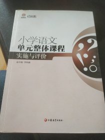 行知工程创新教学探索系列：小学语文单元整体课程实施与评价