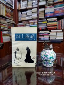 四十岁说（收录：说房子、说奉承、人病、关于父子、平凹做画记七则、西安这座城、独白等文章二十五篇）