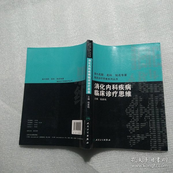 国内临床诊疗思维系列丛书·消化内科疾病临床诊疗思维