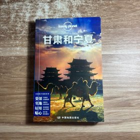 孤独星球Lonely Planet旅行指南系列：甘肃和宁夏