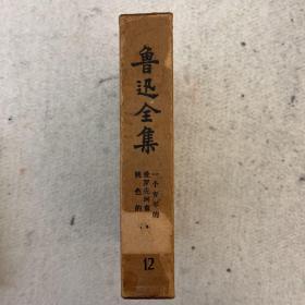 鲁迅全集第12卷