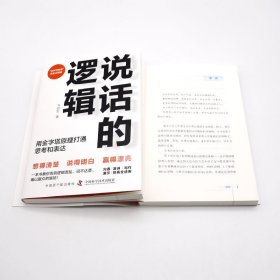 说话的逻辑 用金字塔原理打通思考和表达