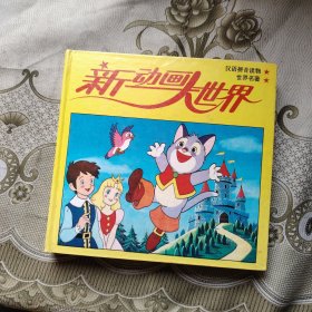 新动画大世界 绿色世界