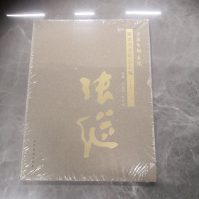 张继书法作品集（正版，品好）塑封未拆