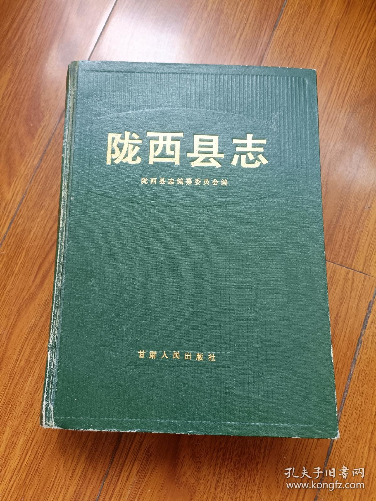 陇西县志