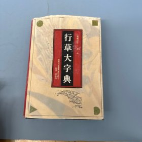 行草大字典