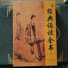 经典诵读全书 全11册 盒装