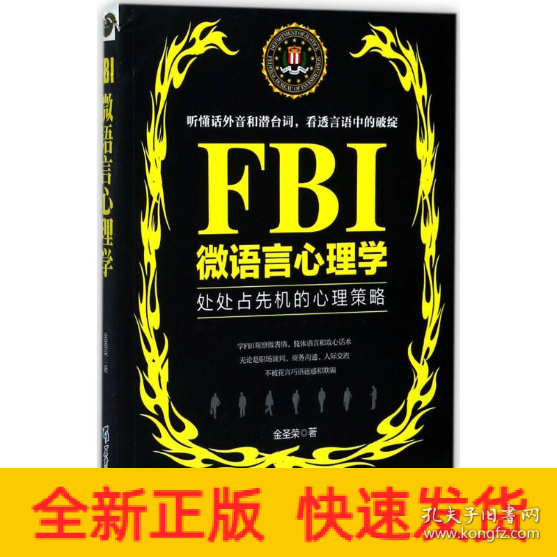 FBI微语言心理学