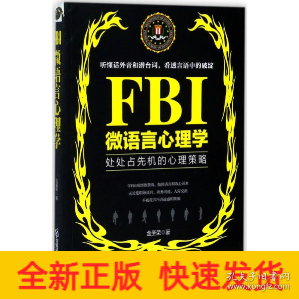 FBI微语言心理学