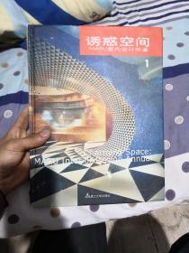 诱惑空间：MARU室内设计年鉴（上册）
