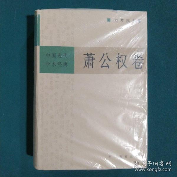 中国现代学术经典：萧公权卷