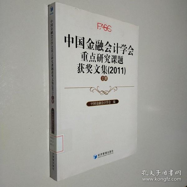 中国金融会计学会重点研究课题获奖文集（2011）