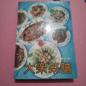 大众菜谱（修订本）