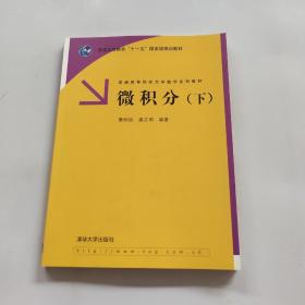 微积分（下）——普通高等院校大学数学系列教材