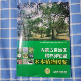 内蒙古自治区锡林郭勒盟木本植物图鉴