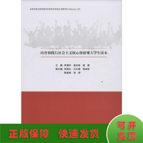 培育和践行社会主义核心价值观大学生读本