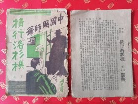 首献！民国 中国贼师爷【横行洛杉矶】上、下集二册全