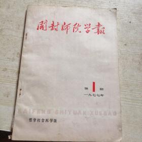 开封师范学院学报1977年第1期