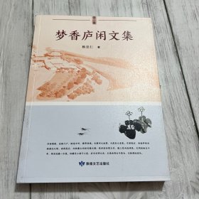 梦香庐闲文集