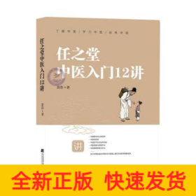 任之堂中医入门12讲