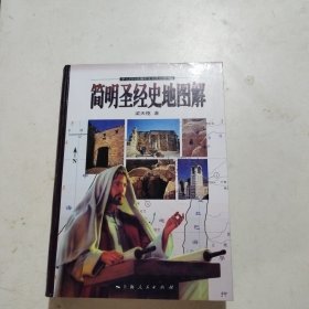 簡(jiǎn)明圣經(jīng)史地圖解