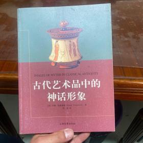 古代艺术品中的神话形象