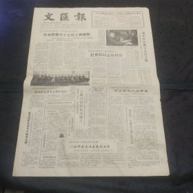 文汇报1988年9月15日 军委为十七位上将授衔、宝山区正式成立、沪台港诗人聚会申城