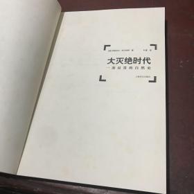 大灭绝时代：一部反常的自然史（无书衣）