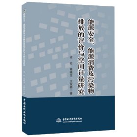 能源安全、能源消费及污染物排放的评价与空间计量研究