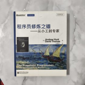 程序员修炼之道：从小工到专家