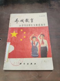 养成教育小学生日常行为规范