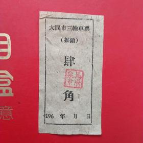 60年代，大同三轮车票据3，四角。（大同票据，交通，运输类凭证）（7-6）